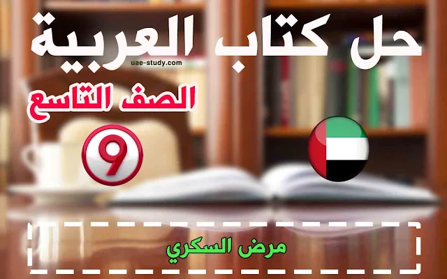 حل درس مرض السكري للصف التاسع اللغه العربيه
