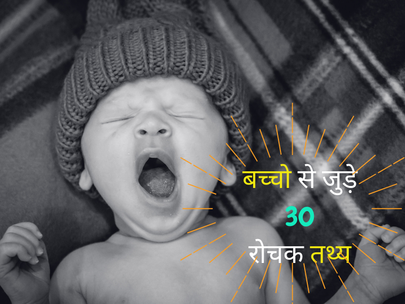 Facts About Baby In Hindi