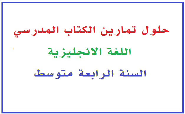 حلول تمارين الكتاب اللغة الانجليزية للسنة الرابعة متوسط الجيل الثاني %25D8%25AD%25D9%2584%25D9%2588%25D9%2584%2B%25D8%25AA%25D9%2585%25D8%25A7%25D8%25B1%25D9%258A%25D9%2586%2B%25D8%25A7%25D9%2584%25D9%2583%25D8%25AA%25D8%25A7%25D8%25A8%2B%25D8%25A7%25D9%2584%25D9%2584%25D8%25BA%25D8%25A9%2B%25D8%25A7%25D9%2584%25D8%25A7%25D9%2586%25D8%25AC%25D9%2584%25D9%258A%25D8%25B2%25D9%258A%25D8%25A9%2B%25D9%2584%25D9%2584%25D8%25B3%25D9%2586%25D8%25A9%2B%25D8%25A7%25D9%2584%25D8%25B1%25D8%25A7%25D8%25A8%25D8%25B9%25D8%25A9%2B%25D9%2585%25D8%25AA%25D9%2588%25D8%25B3%25D8%25B7%2B%25D8%25A7%25D9%2584%25D8%25AC%25D9%258A%25D9%2584%2B%25D8%25A7%25D9%2584%25D8%25AB%25D8%25A7%25D9%2586%25D9%258A%2B-%2B%25D9%2585%25D8%25AF%25D9%2588%25D9%2586%25D8%25A9%2B%25D8%25AD%25D9%2584%25D9%2585%25D9%2586%25D8%25A7%2B%25D8%25A7%25D9%2584%25D8%25B9%25D8%25B1%25D8%25A8%25D9%258A