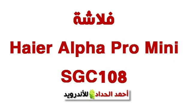 فلاشة Haier Alpha Pro Mini SGC108