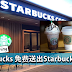 Starbucks Reserve Sunway Pyramid 新开张!免费送出Starbucks 饮料!