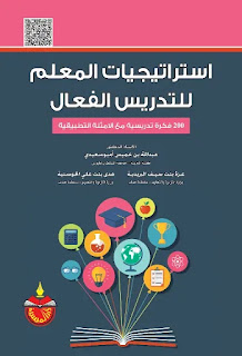 كتاب استراتيجيات المعلم للتدريس الفعال