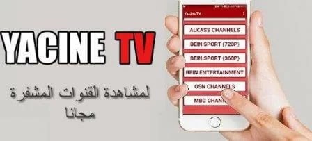 تحميل تطبيق ياسين تي في 2021 yacine tv أحدث نسخة للاندرويد تحميل تطبيق ياسين تي في 2021 yacine tv أحدث نسخة للاندرويد