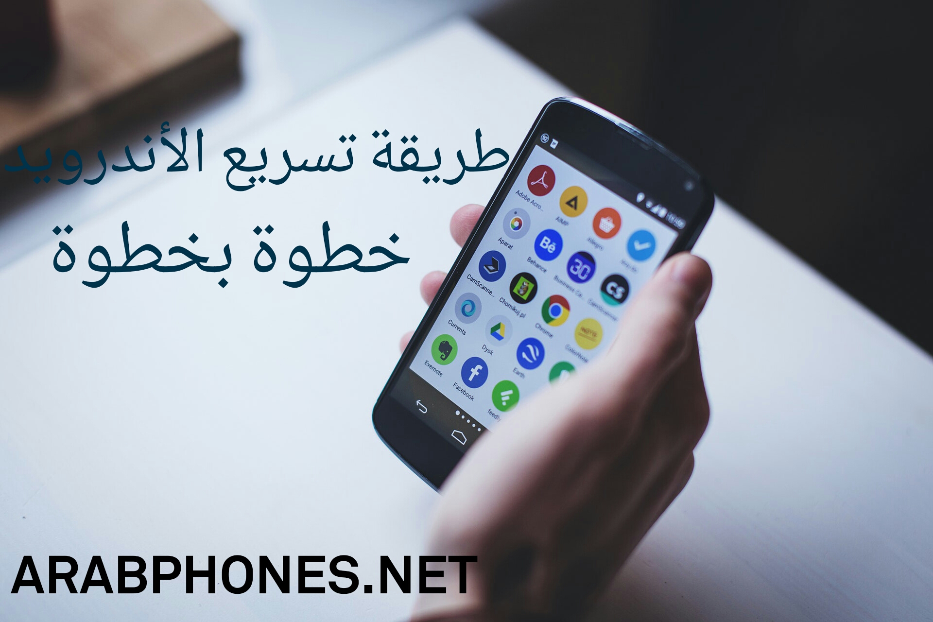 تسريع الهاتف وتنظيفه