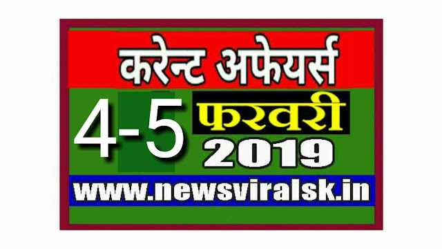 Daily Current Affairs in Hindi | Current Affairs 05 February 2019 | newsviralsk.com