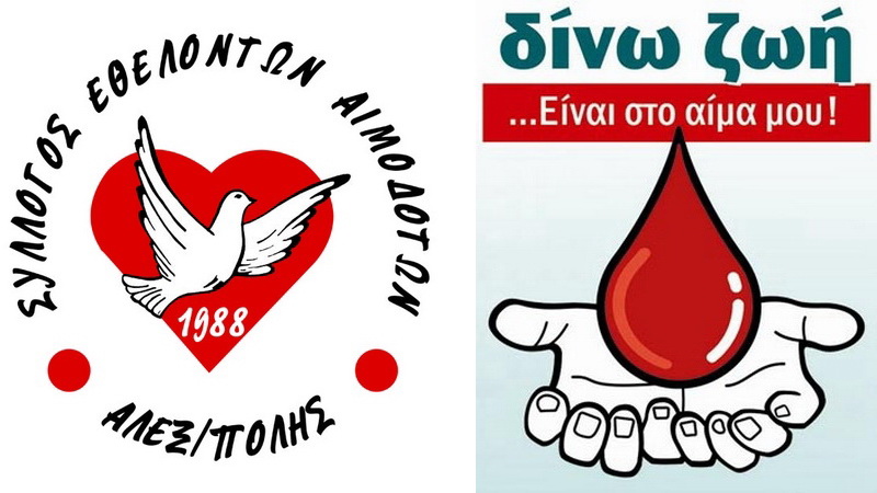 Σύλλογος Εθελοντών Αιμοδοτών Αλεξανδρούπολης: Τα ψυγεία στις Αιμοδοσίες είναι άδεια - Επείγουσα έκκληση για αίμα