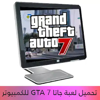 تحميل لعبة جاتا 7 GTA Vice City للكمبيوتر 2024
