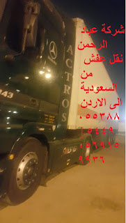 نقل الاثاث من السعودية الى الاردن الاوراق المطلوبة لنقل العفش من السعودية الى الاردن شحن من جده للاردن اسعار شحن الاثاث من السعودية الى الاردن نقل عفش من جدة الى الاردن شركة نقل عفش من جدة الى الاردن بكم نقل العفش - افضل شركات نقل الاثاث الى الاردن - نقل أثاث بالأردن - شركات نقل الاثاث في الى اربد - شركات نقل الاثاث في من جدة الى الزرقاء - شركة نقل الأثاث - شركات تحميل عفش - نقل اثاث السوق المفتوح - نقل عفش حراج - شحن الاثاث من جدة الى الاردن - شحن اثاث من السعودية الى الاردن - شحن من جده للاردن - اسعار شحن الاثاث من السعودية الى الاردن - شركات نقل العفش من جدة للاردن - شحن اغراض للاردن - اجراءات نقل الاثاث من السعودية الى الاردن - شحن من جدة الى الاردن جراءات نقل الاثاث من السعودية الى الاردن - شحن عفش من الرياض الى الاردن - شحن عفش من جدة الى الاردن - شحن اغراض للاردن - الاوراق المطلوبة لنقل العفش من السعودية الى الاردن - اسعار الشحن من الاردن الى السعودية - شركة نقل عفش من الرياض الى الاردن - نقل عفش من الدمام الى الاردن