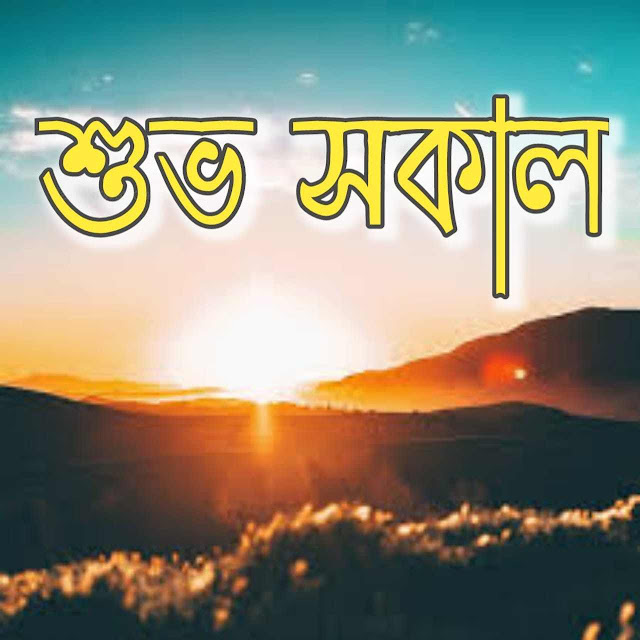 Bangla Good Morning Image,Suprovat Pic