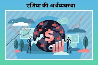 एशिया महाद्वीप - asia mahadeep in hindi