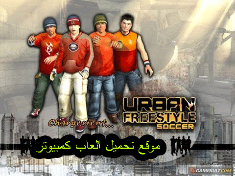 تحميل لعبة كرة الشوارع للكمبيوتر Download Freestyle Street Soccer داونلود فور جيمز