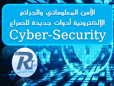 الأمن المعلوماتي والجرائم الإلكترونية أدوات جديدة للصراع