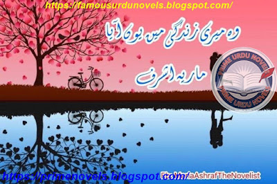 Woh meri zindagi mein youn aya novel pdf by Maria Ashraf Complete