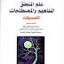تحميل كتاب علم المنطق المفاهيم والمصطلحات ج2 تحميل كتاب علم المنطق المفاهيم والمصطلحات ج2