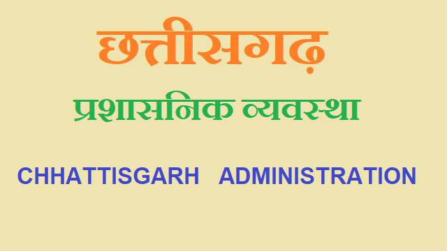 Chhattisgarh Public Administration Brief in Hindi