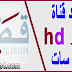 تردد قناة قطر hd نايل سات 2020 وطريقة تنزيلها تردد قناة قطر hd نايل سات 2020 وطريقة تنزيلها