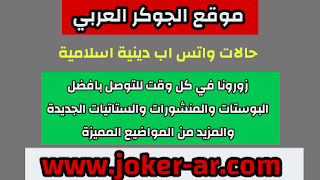 حالات واتس اب دينية اسلامية 2021 - الجوكر الوحيد