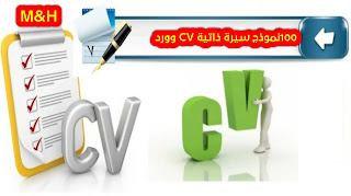 نماذج سيرة ذاتية وورد word | نماذج سي في وورد | افضل نماذج السيرة الذاتية CV وورد جاهزة للتعديل عليها 2021 نماذج سيرة ذاتية وورد word | نماذج سي في وورد | افضل نماذج السيرة الذاتية CV وورد جاهزة للتعديل عليها 2021