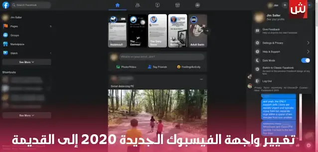 طريقة تغيير واجهة (التصميم) الفيسبوك الجديدة 2020 إلى القديمة