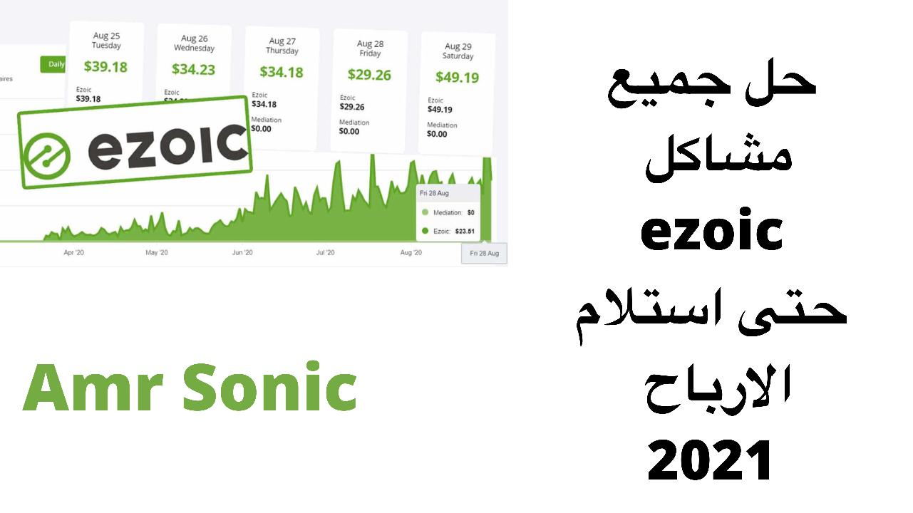 حل جميع مشاكل ezoic حتى استلام الارباح 2021 حل جميع مشاكل ezoic حتى استلام الارباح 2021