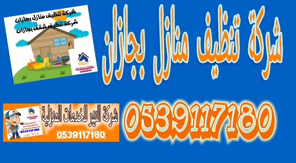شركة تنظيف منازل بجيزان 0539117180