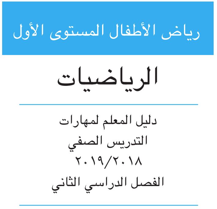 تحميل دليل المعلم منهج الرياضيات فى رياض الأطفال kg1 الترم الثانى