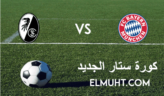نتيجة مباراة بايرن ميونخ وفرايبوج اليوم 17-1-2021 الدوري الألماني