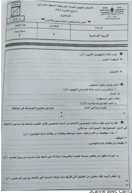 الامتحان الجهوي الموحد التربية الإسلامية للثالثة إعدادي 2021م جهة مراكش آسفي