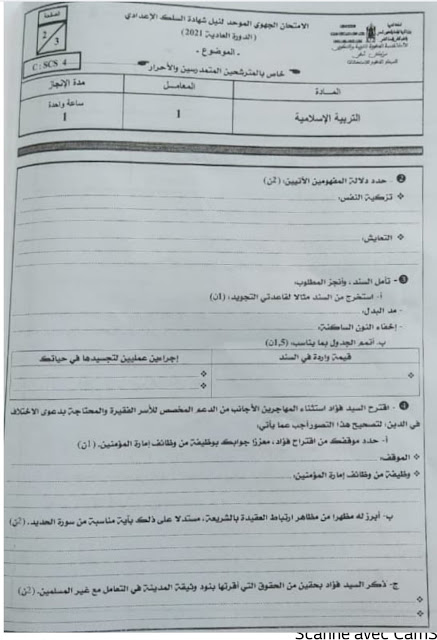 الامتحان الجهوي الموحد التربية الإسلامية للثالثة إعدادي 2021م جهة مراكش آسفي