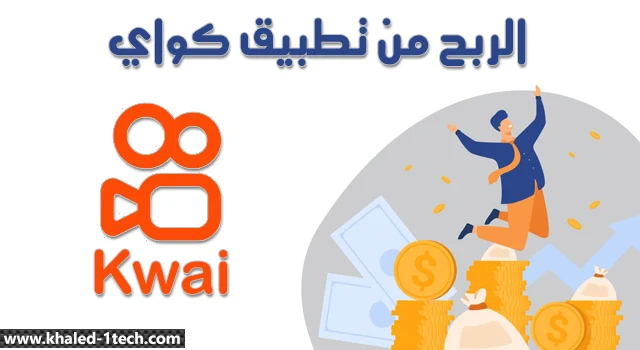 تحميل تطبيق 2023 Kwai apk الذهبي كواي الاصلي للاندرويد - العاب كمبيوتر