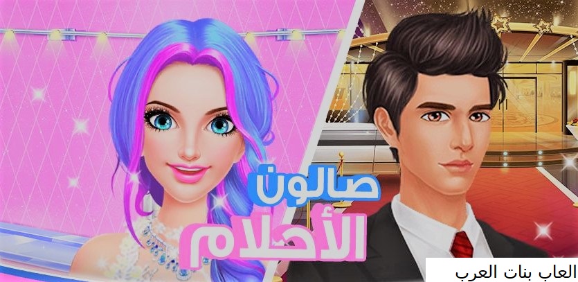 تحميل العاب مكياج و تلبيس و قص شعر البنات للكمبيوتر و الموبايل الاندرويد برابط مباشر