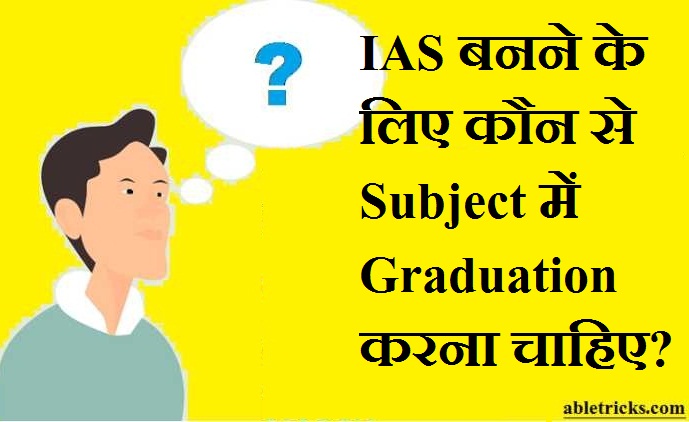 IAS banne ke liye konse subject me graduation karna chahiye