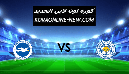 نتيجة مباراة ليستر سيتي وبرايتون اليوم 10-2-2021 كأس الاتحاد الإنجليزي