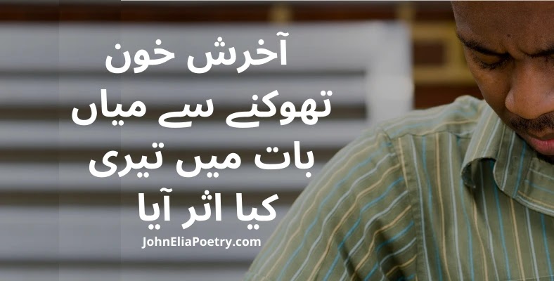 aakhrish khoon thoknay se miyan John Elia aakhrish khoon thoknay se miyan John Elia