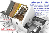 مقاول ترميمات وتوسعة غرف وتشطيبات متكامله مقاول ترميمات داخليه وخارجيه مقاول ترميمات وتوسعة غرف وتشطيبات متكامله مقاول ترميمات داخليه وخارجيه