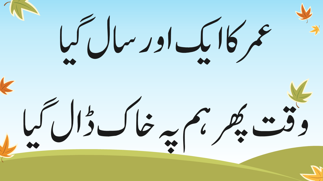 new year poetry in Urdu | new year Urdu poetry - www.muqarrir.com