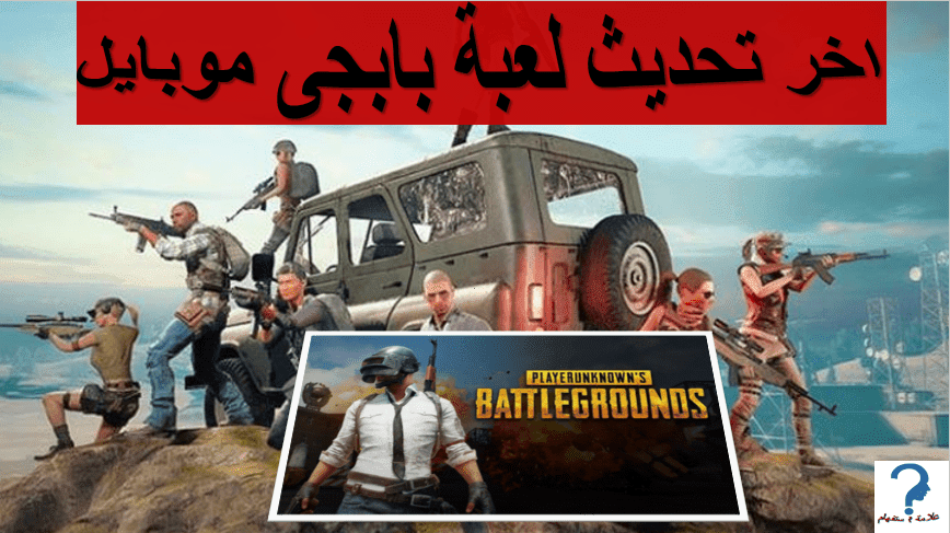 اخر اخبار لعبة ببجى PUBG MOBILE " التحديث الاخير " اخر اخبار لعبة ببجى PUBG MOBILE " التحديث الاخير "