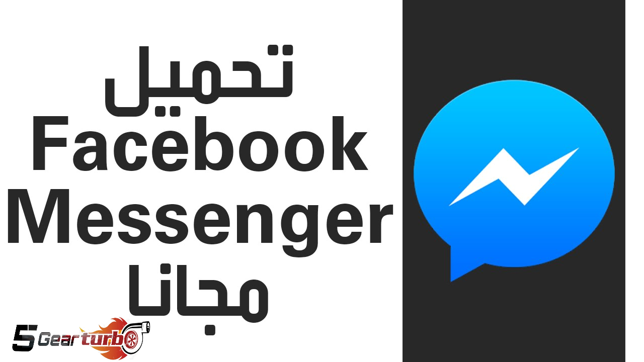 تحميل تطبيق فيس بوك ماسنجر Messenger