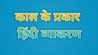 काल कितने प्रकार के होते हैं