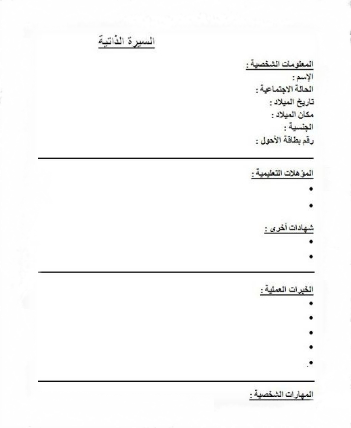 نموذج سيرة ذاتية عربي انجليزي جاهز وورد ومفرغ Doc