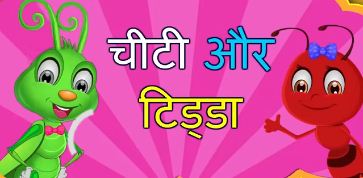 10 very short moral stories in hindi for class 8 with Images