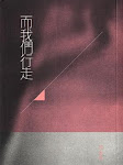 而我們行走(2011)