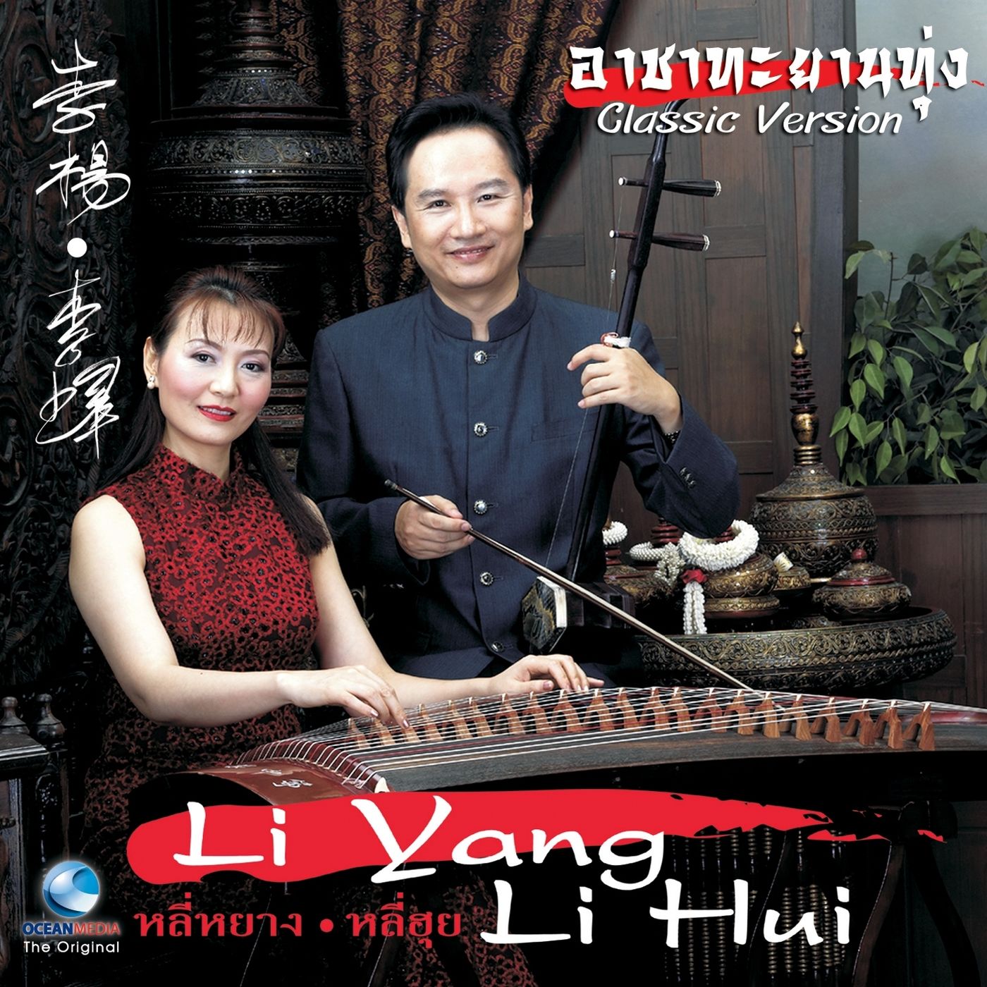 [Erhu, Guzheng] Li Yang & Li Hui - Archa Tayarn Toong (อาชาทะยานทุ่ง ...
