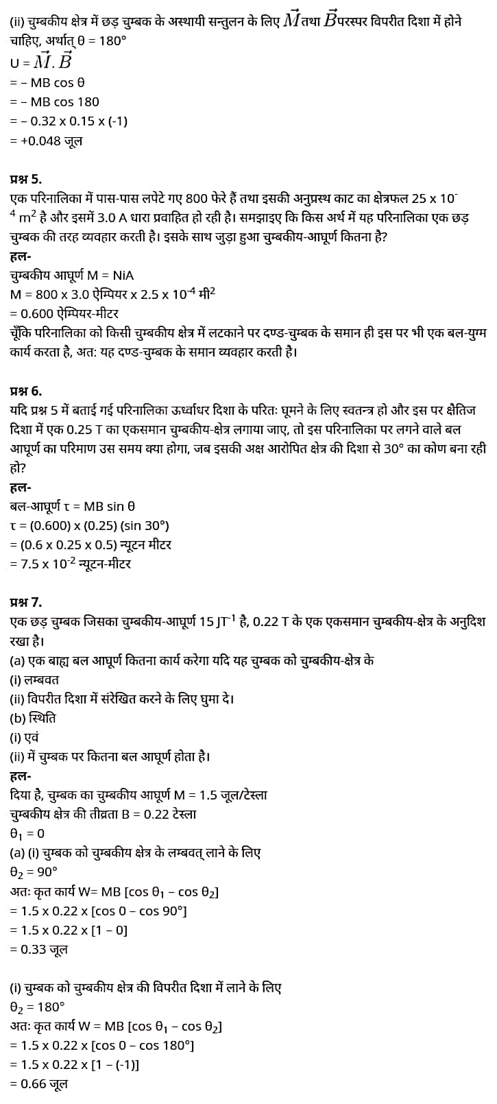 "Class 12 Physics Chapter 5", "Magnetism and Matter", "(चुम्बकत्व एवं द्रव्य)", Hindi Medium भौतिक विज्ञान कक्षा 12 नोट्स pdf,  भौतिक विज्ञान कक्षा 12 नोट्स 2021 NCERT,  भौतिक विज्ञान कक्षा 12 PDF,  भौतिक विज्ञान पुस्तक,  भौतिक विज्ञान की बुक,  भौतिक विज्ञान प्रश्नोत्तरी Class 12, 12 वीं भौतिक विज्ञान पुस्तक RBSE,  बिहार बोर्ड 12 वीं भौतिक विज्ञान नोट्स,   12th Physics book in hindi, 12th Physics notes in hindi, cbse books for class 12, cbse books in hindi, cbse ncert books, class 12 Physics notes in hindi,  class 12 hindi ncert solutions, Physics 2020, Physics 2021, Maths 2022, Physics book class 12, Physics book in hindi, Physics class 12 in hindi, Physics notes for class 12 up board in hindi, ncert all books, ncert app in hindi, ncert book solution, ncert books class 10, ncert books class 12, ncert books for class 7, ncert books for upsc in hindi, ncert books in hindi class 10, ncert books in hindi for class 12 Physics, ncert books in hindi for class 6, ncert books in hindi pdf, ncert class 12 hindi book, ncert english book, ncert Physics book in hindi, ncert Physics books in hindi pdf, ncert Physics class 12, ncert in hindi,  old ncert books in hindi, online ncert books in hindi,  up board 12th, up board 12th syllabus, up board class 10 hindi book, up board class 12 books, up board class 12 new syllabus, up Board Maths 2020, up Board Maths 2021, up Board Maths 2022, up Board Maths 2023, up board intermediate Physics syllabus, up board intermediate syllabus 2021, Up board Master 2021, up board model paper 2021, up board model paper all subject, up board new syllabus of class 12th Physics, up board paper 2021, Up board syllabus 2021, UP board syllabus 2022,  12 वीं भौतिक विज्ञान पुस्तक हिंदी में, 12 वीं भौतिक विज्ञान नोट्स हिंदी में, कक्षा 12 के लिए सीबीएससी पुस्तकें, हिंदी में सीबीएससी पुस्तकें, सीबीएससी  पुस्तकें, कक्षा 12 भौतिक विज्ञान नोट्स हिंदी में, कक्षा 12 हिंदी एनसीईआरटी समाधान, भौतिक विज्ञान 2020, भौतिक विज्ञान 2021, भौतिक विज्ञान 2022, भौतिक विज्ञान  बुक क्लास 12, भौतिक विज्ञान बुक इन हिंदी, बायोलॉजी क्लास 12 हिंदी में, भौतिक विज्ञान नोट्स इन क्लास 12 यूपी  बोर्ड इन हिंदी, एनसीईआरटी भौतिक विज्ञान की किताब हिंदी में,  बोर्ड 12 वीं तक, 12 वीं तक की पाठ्यक्रम, बोर्ड कक्षा 10 की हिंदी पुस्तक  , बोर्ड की कक्षा 12 की किताबें, बोर्ड की कक्षा 12 की नई पाठ्यक्रम, बोर्ड भौतिक विज्ञान 2020, यूपी   बोर्ड भौतिक विज्ञान 2021, यूपी  बोर्ड भौतिक विज्ञान 2022, यूपी  बोर्ड मैथ्स 2023, यूपी  बोर्ड इंटरमीडिएट बायोलॉजी सिलेबस, यूपी  बोर्ड इंटरमीडिएट सिलेबस 2021, यूपी  बोर्ड मास्टर 2021, यूपी  बोर्ड मॉडल पेपर 2021, यूपी  मॉडल पेपर सभी विषय, यूपी  बोर्ड न्यू क्लास का सिलेबस  12 वीं भौतिक विज्ञान, अप बोर्ड पेपर 2021, यूपी बोर्ड सिलेबस 2021, यूपी बोर्ड सिलेबस 2022,