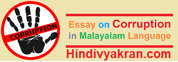 corruption essay in malayalam