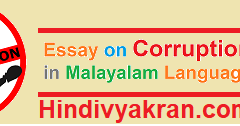 corruption essay in malayalam