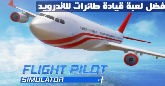 تحميل لعبة Flight Pilot مهكرة 2019 افضل العاب طائرات للاندرويد بدون نت