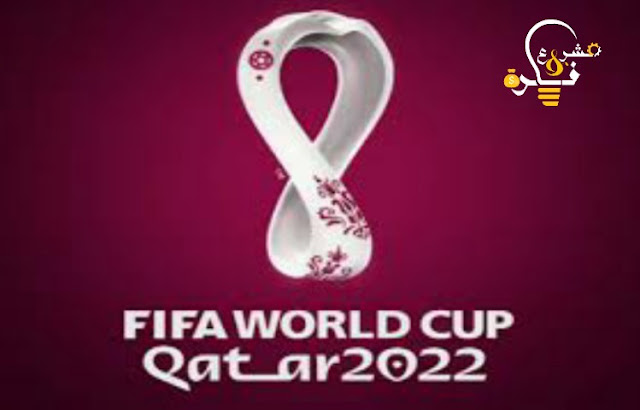 وظائف كأس العالم 2022 قطر |  رواتب عالية  في مونديال 2022 في قطر ومشاهدة ممتعة