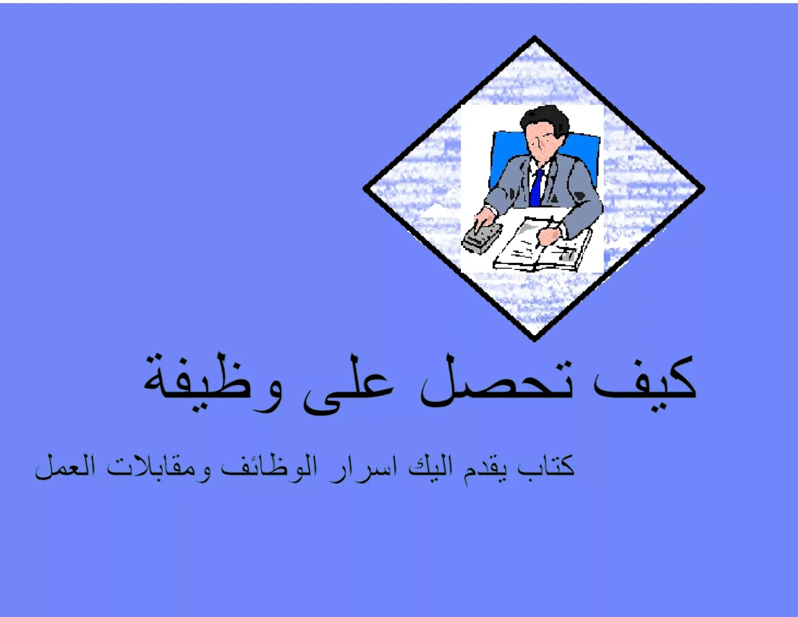 كيف تحصل على وظيفة كتاب يقدم اليك اسرار الوظائف ومقابلات العمل كيف تحصل على وظيفة كتاب يقدم اليك اسرار الوظائف ومقابلات العمل