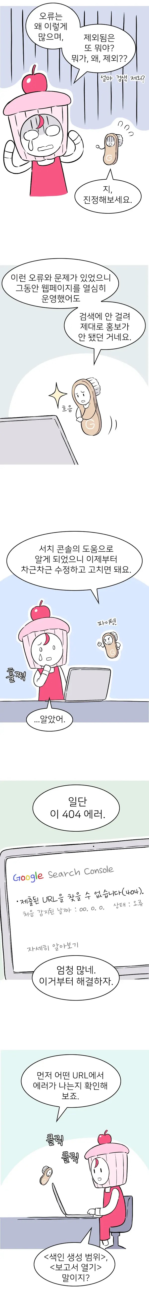 서치콘솔이 제공하는 수많은 오류 리포트에 당황하게 된다.